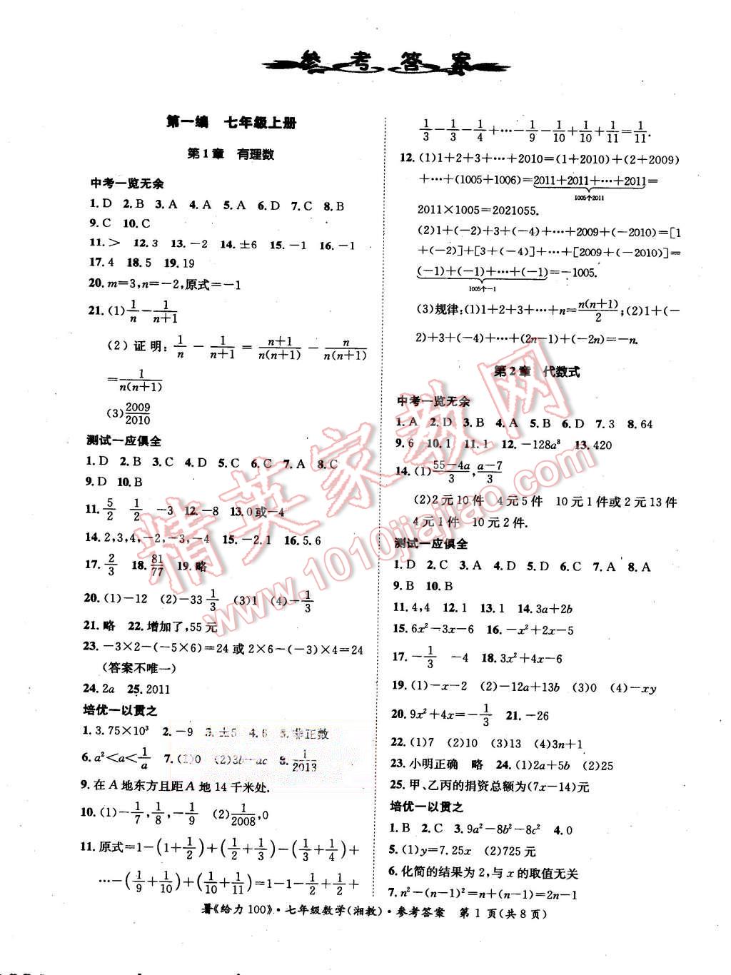 2015年學(xué)年總復(fù)習(xí)給力100七年級(jí)數(shù)學(xué)湘教版 第1頁