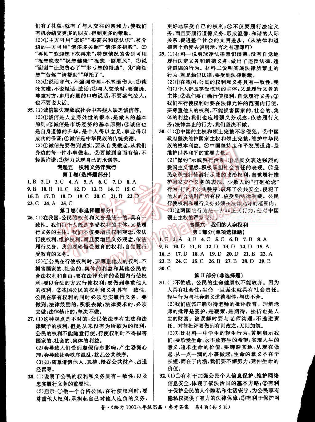 2015年学年总复习给力100八年级思品 第4页