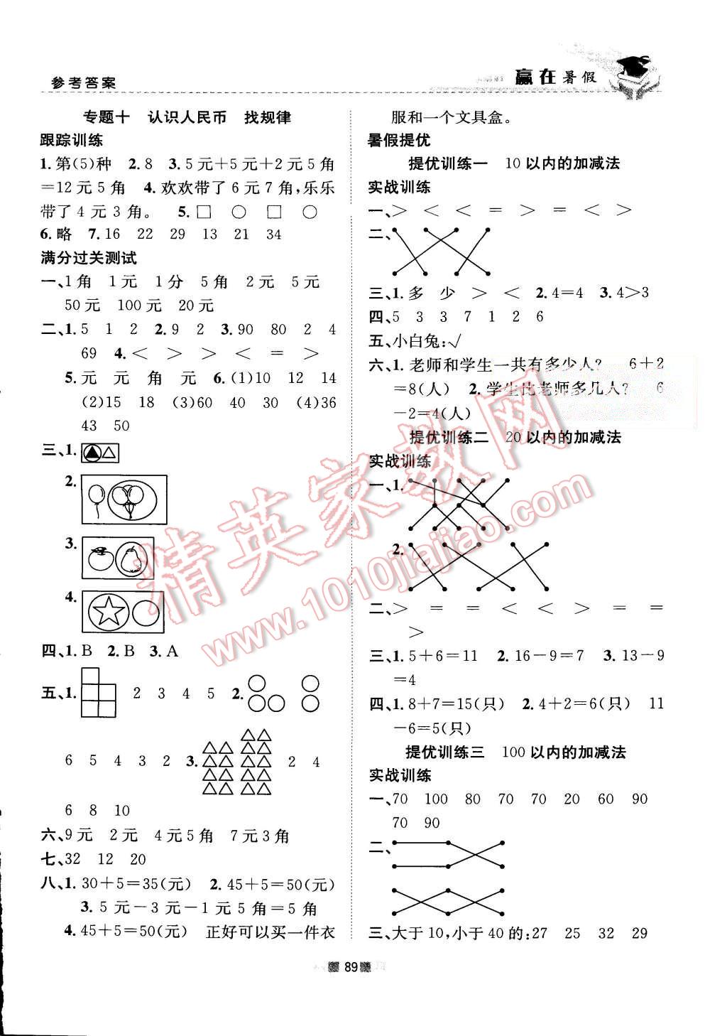 2015年赢在暑假衔接教材1升2年级数学人教版 第5页