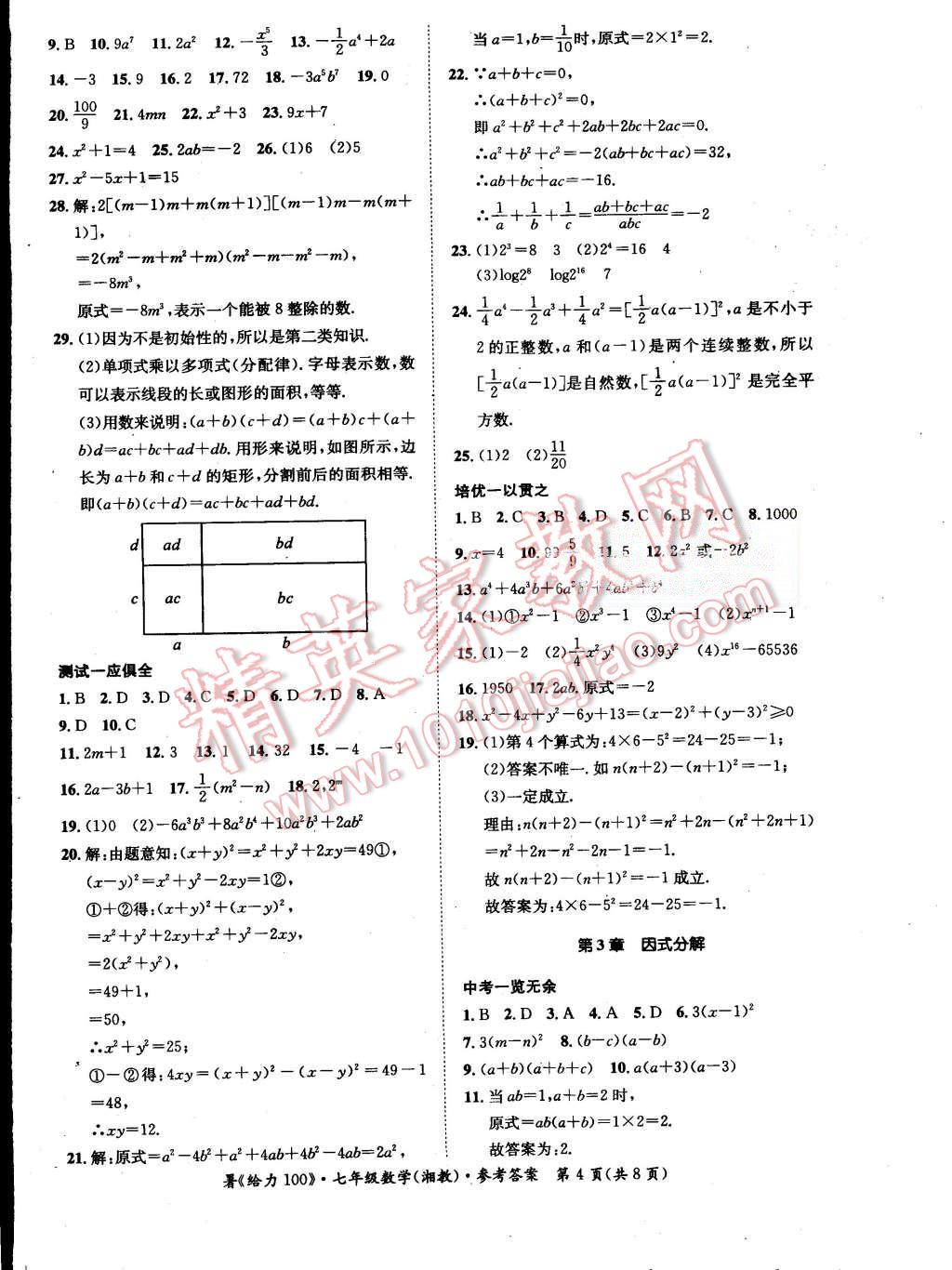 2015年學(xué)年總復(fù)習(xí)給力100七年級數(shù)學(xué)湘教版 第4頁