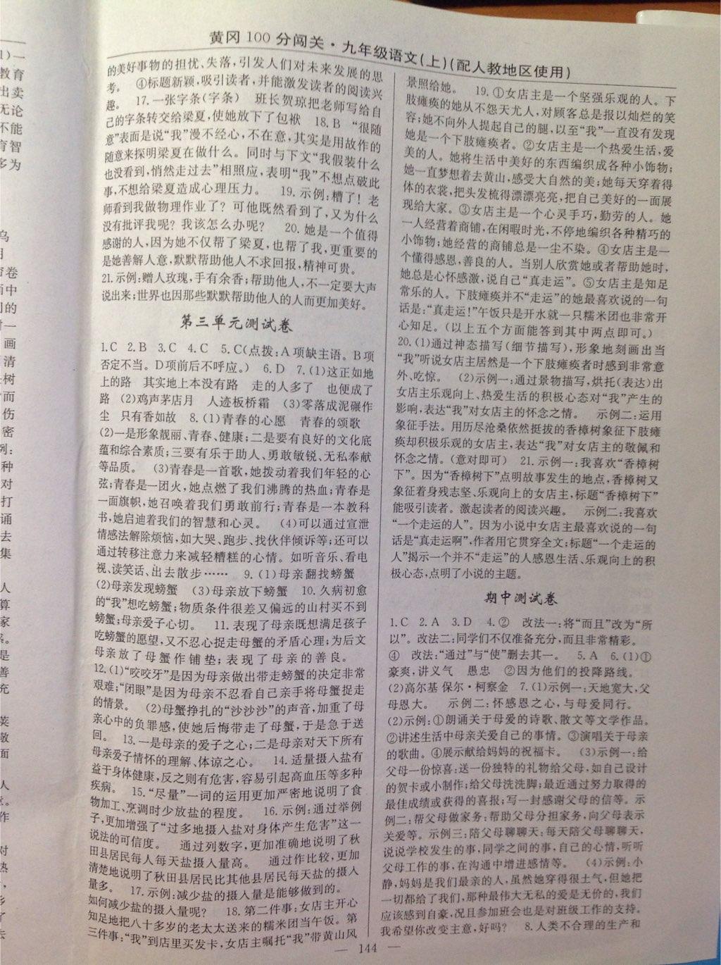 2014年黃岡100分闖關(guān)一課一測(cè)九年級(jí)語(yǔ)文上冊(cè)人教版 第30頁(yè)