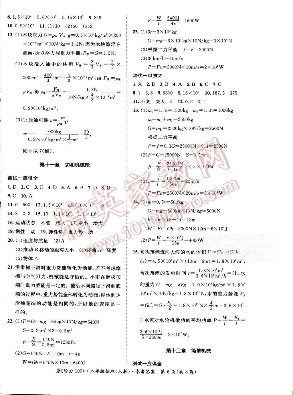 2015年学年总复习给力100八年级物理人教版 第6页