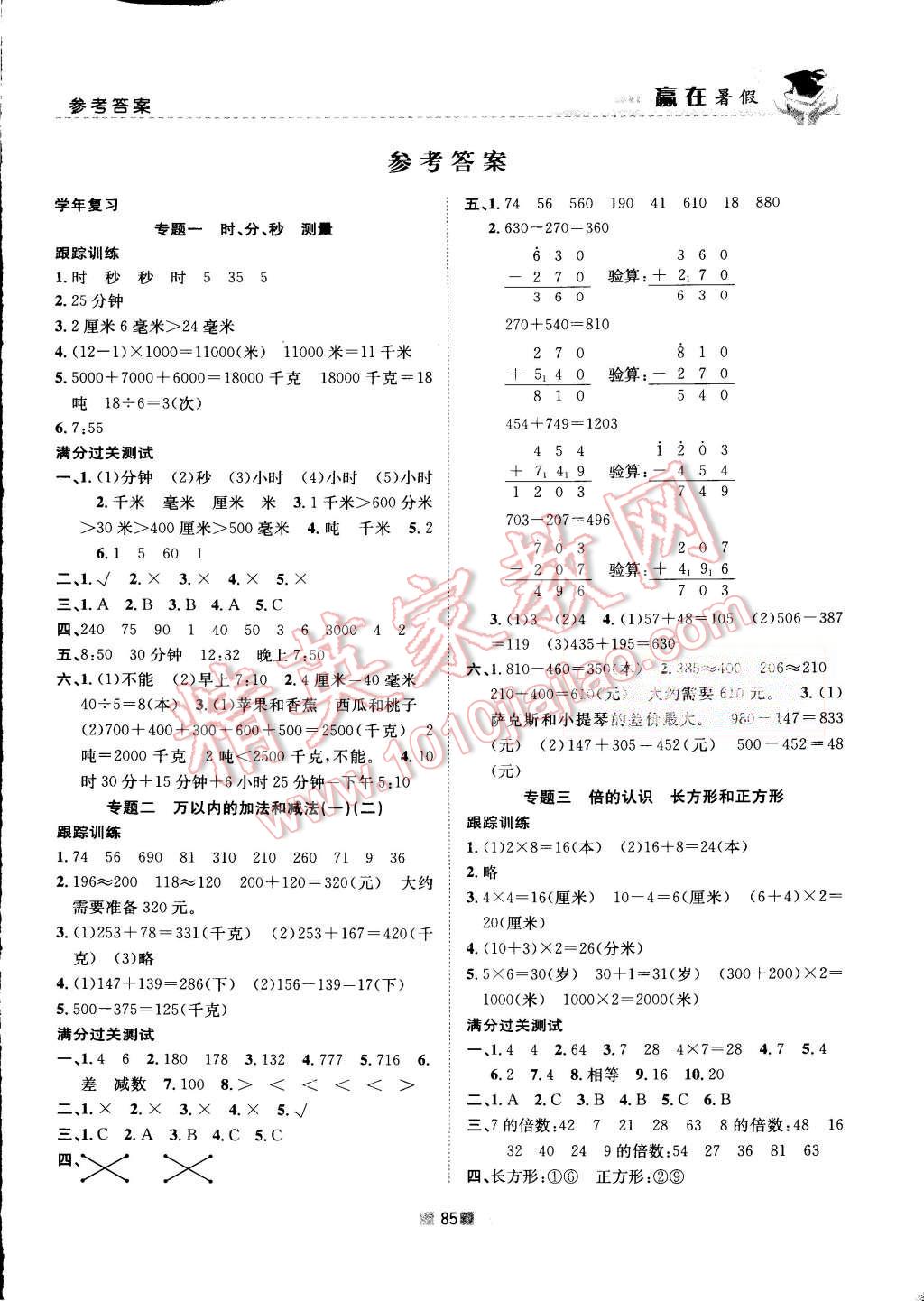 2015年贏在暑假銜接教材3升4年級數(shù)學人教版 第1頁