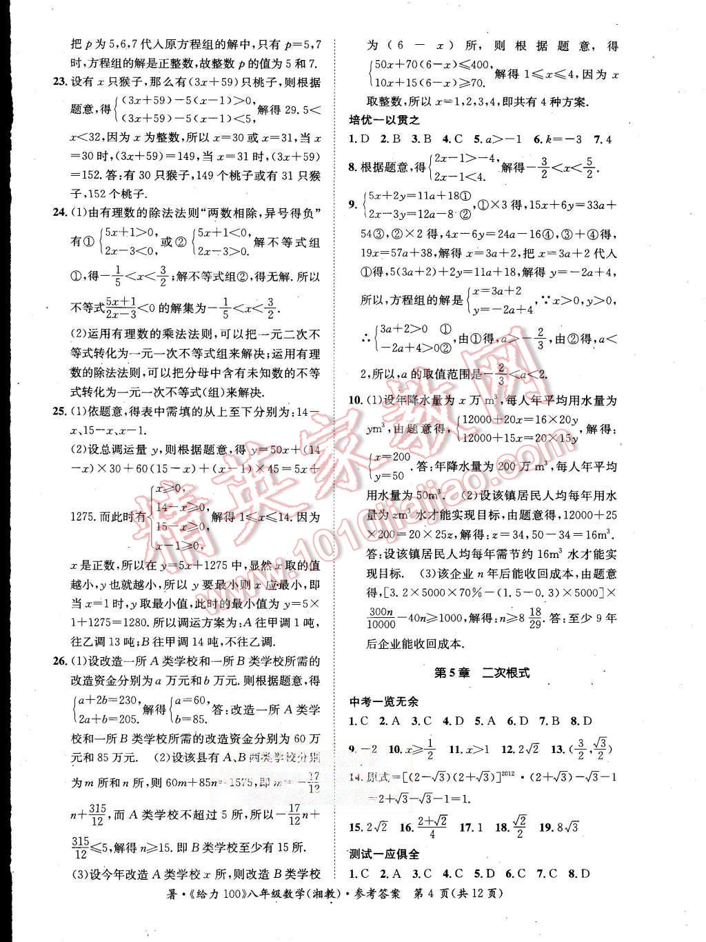 2015年学年总复习给力100八年级数学湘教版 第4页