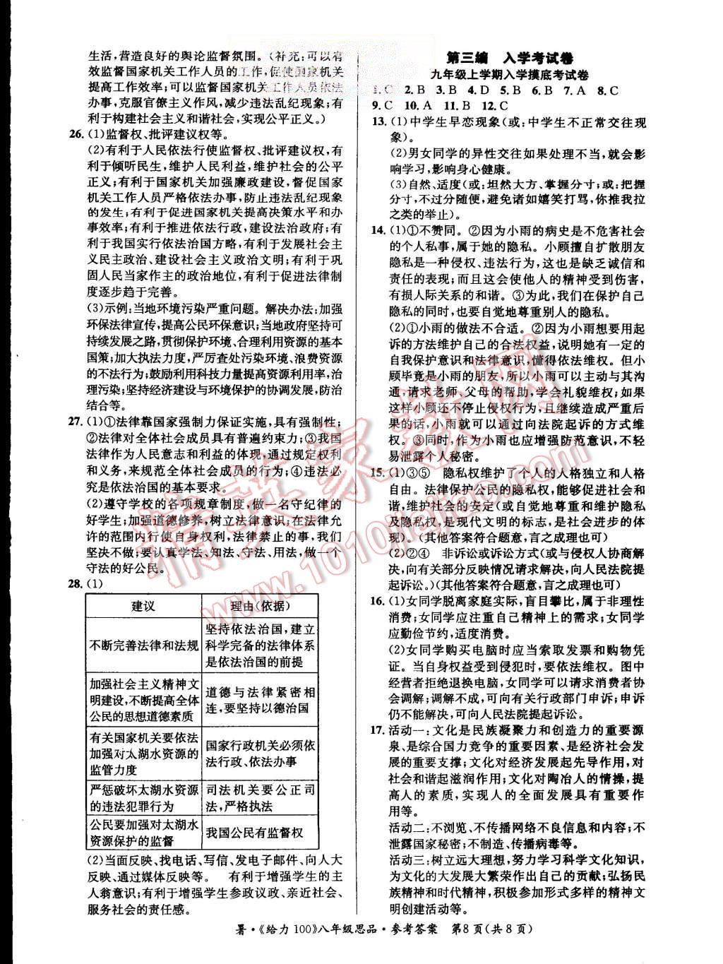 2015年学年总复习给力100八年级思品 第8页