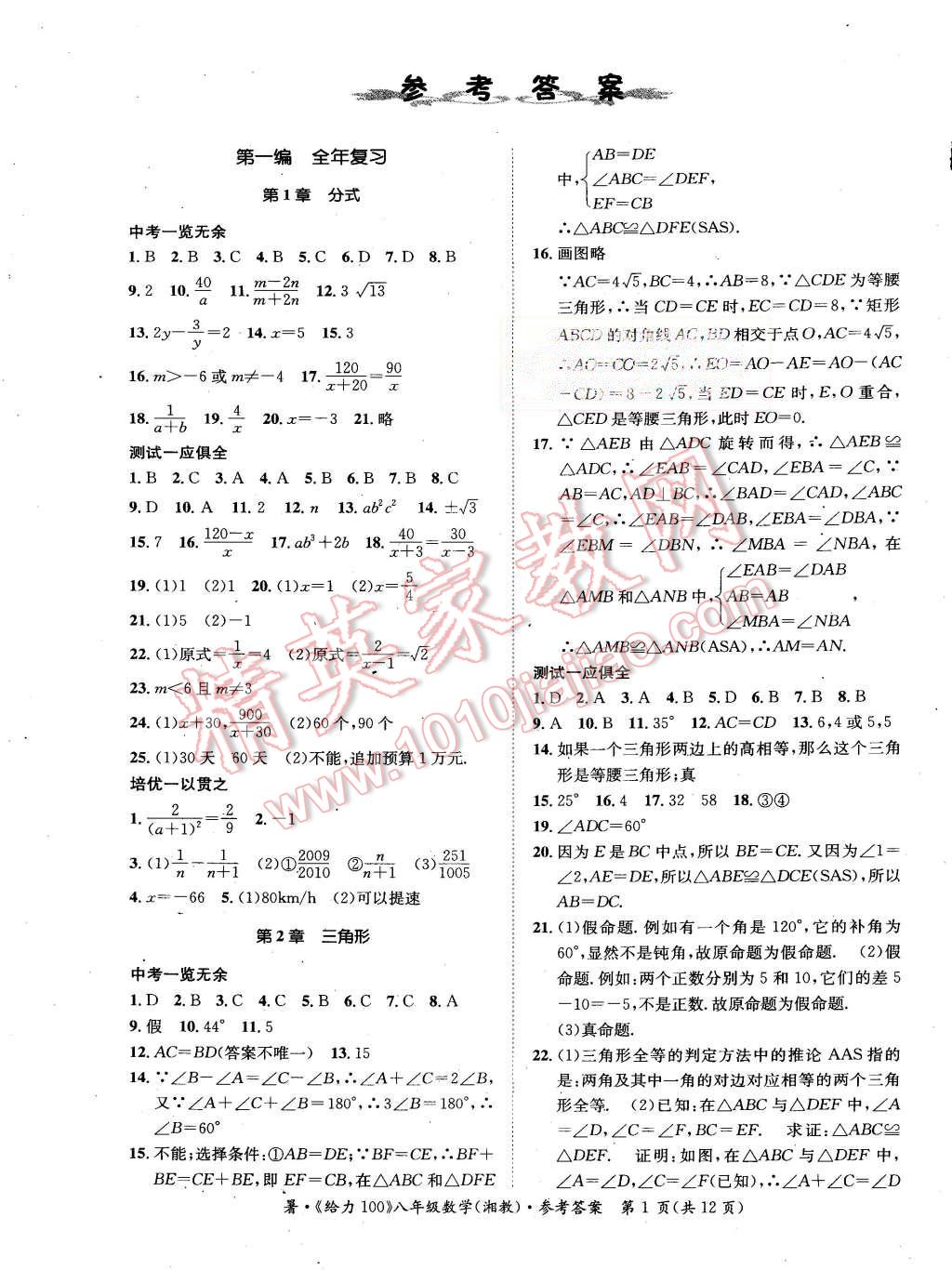 2015年学年总复习给力100八年级数学湘教版 第1页