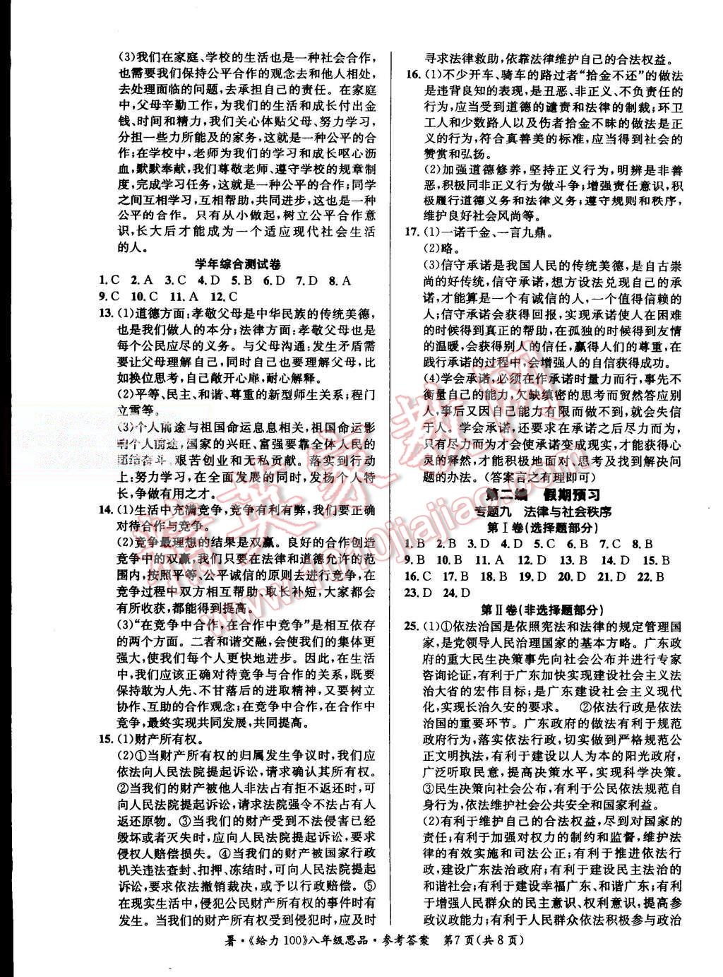 2015年学年总复习给力100八年级思品 第7页