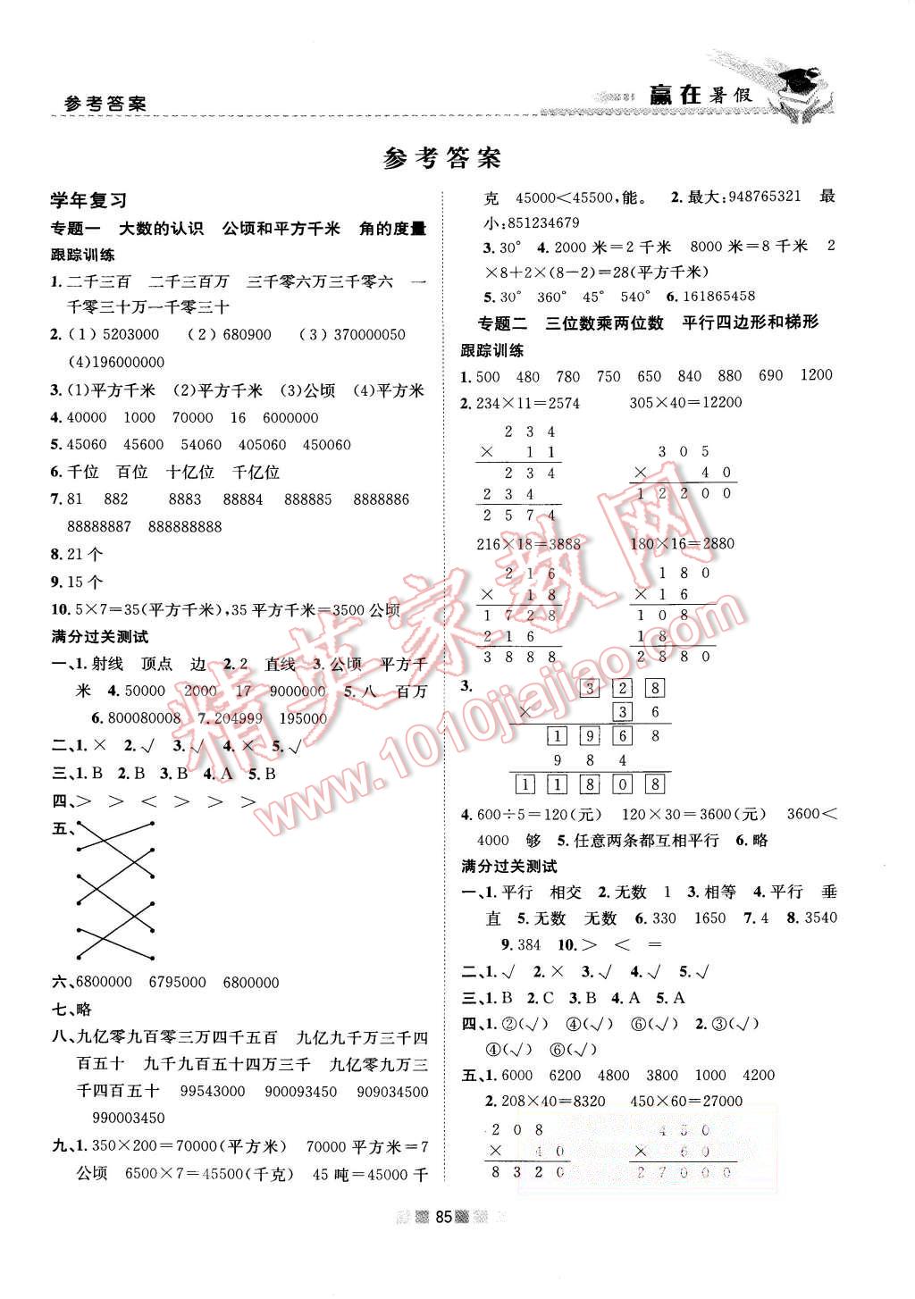 2015年赢在暑假衔接教材4升5年级数学人教版 第1页