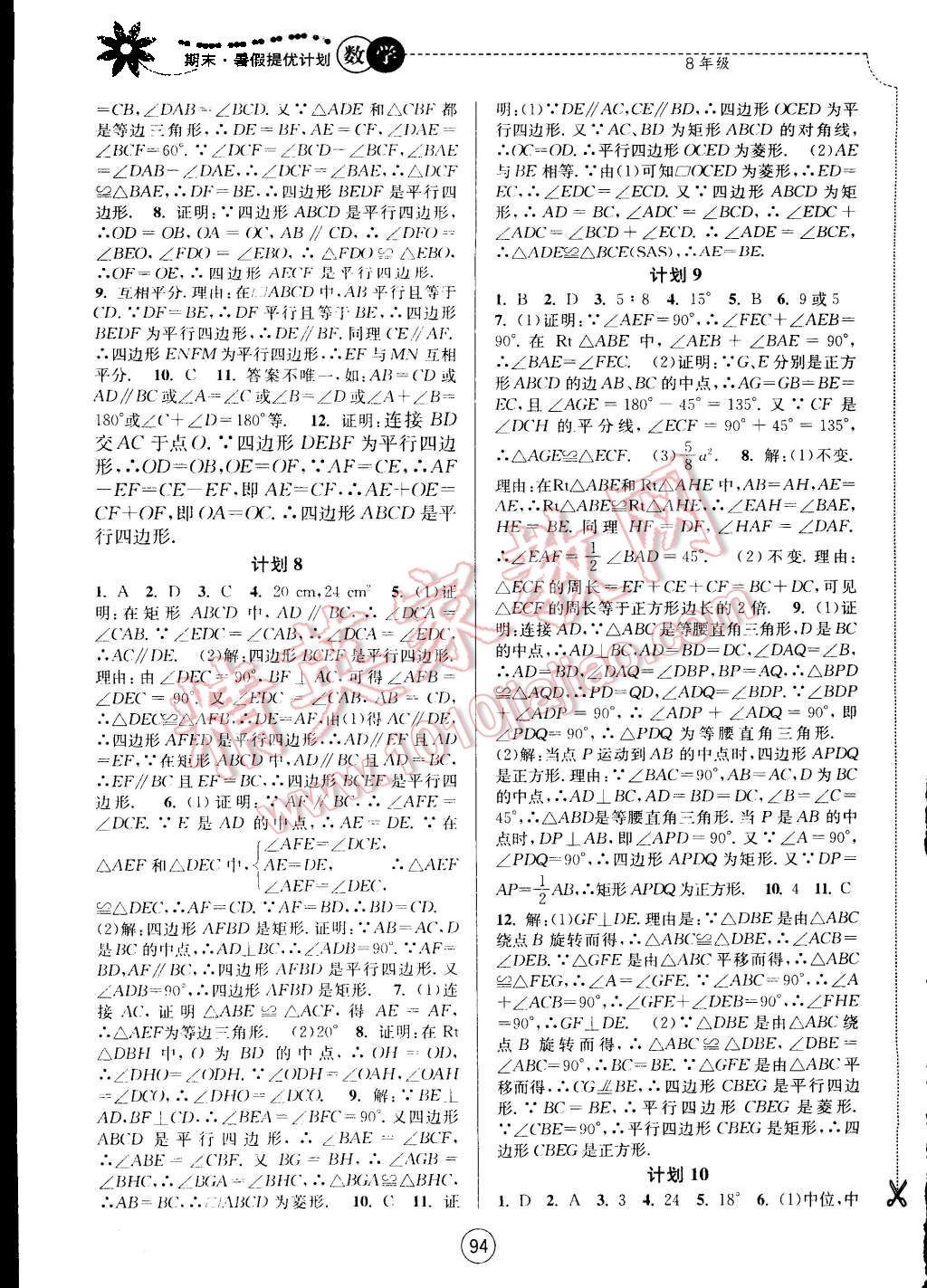 2015年期末暑假提優(yōu)計(jì)劃八年級數(shù)學(xué)國標(biāo)蘇科版 第2頁