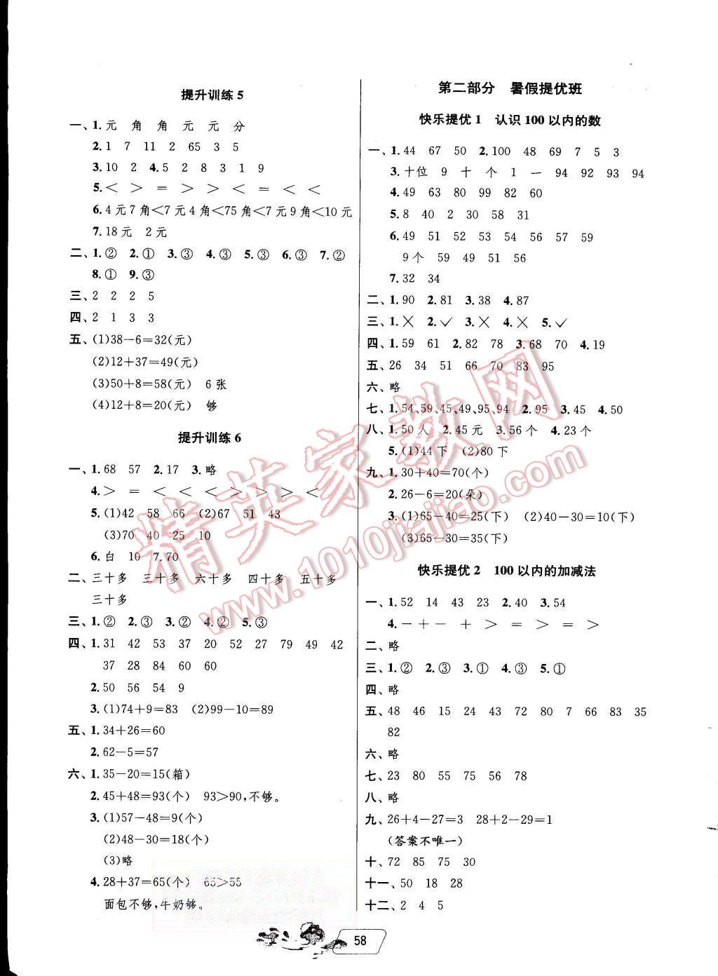 2015年快樂暑假一年級數(shù)學(xué)蘇教版江蘇人民出版社 第2頁