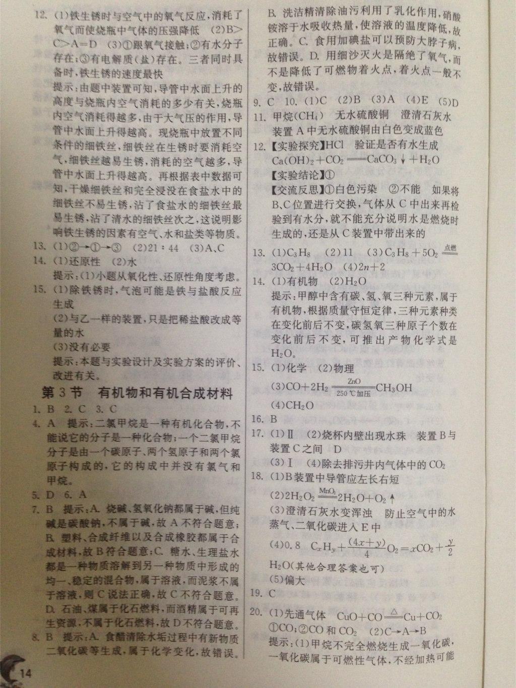 實(shí)驗(yàn)班提優(yōu)訓(xùn)練九年級科學(xué)上冊浙教版 第14頁