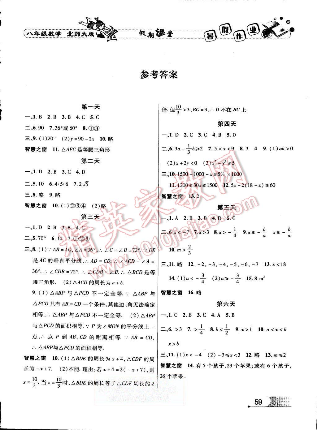 2015年假期课堂暑假作业八年级数学北师大版 第1页