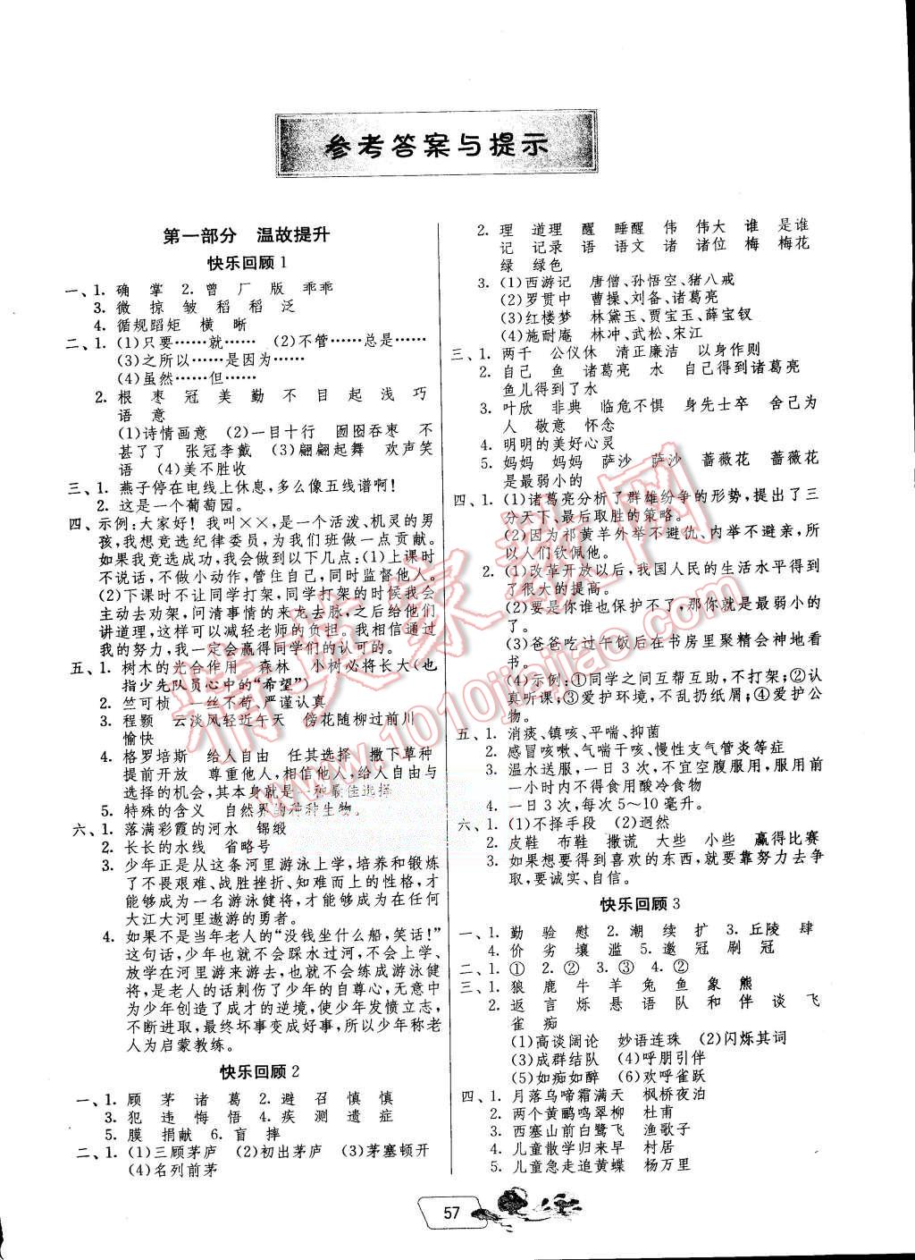 2015年快樂暑假四年級語文蘇教版江蘇人民出版社 第1頁