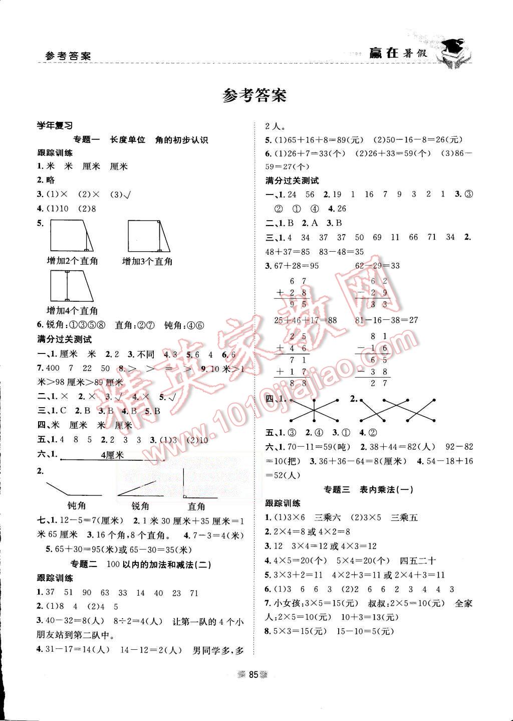 2015年赢在暑假衔接教材2升3年级数学人教版 第1页