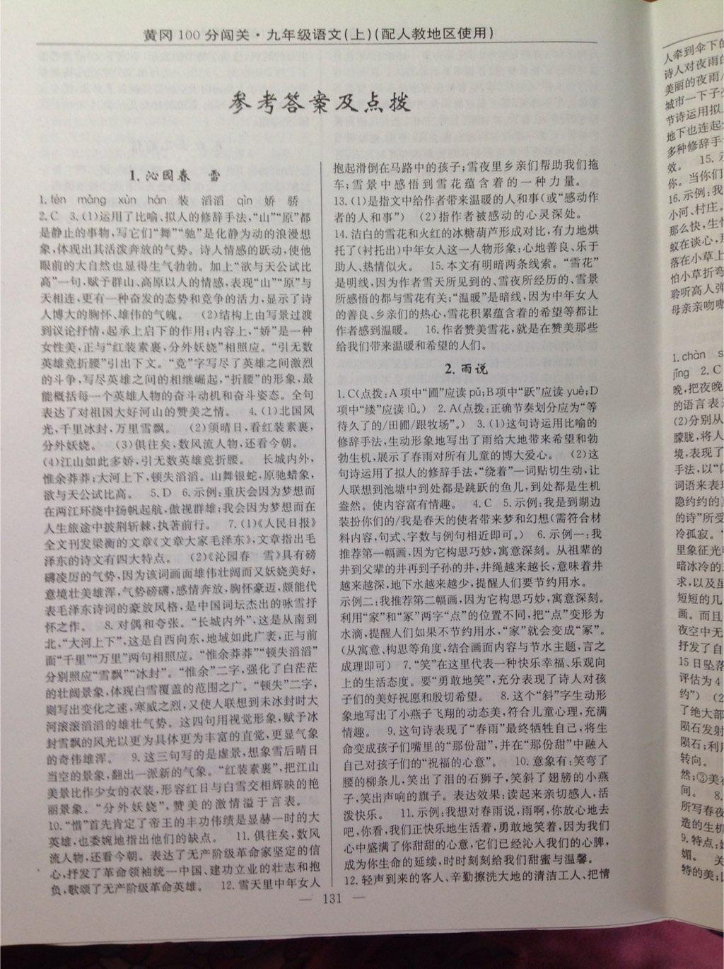 2014年黃岡100分闖關(guān)一課一測九年級語文上冊人教版 第17頁