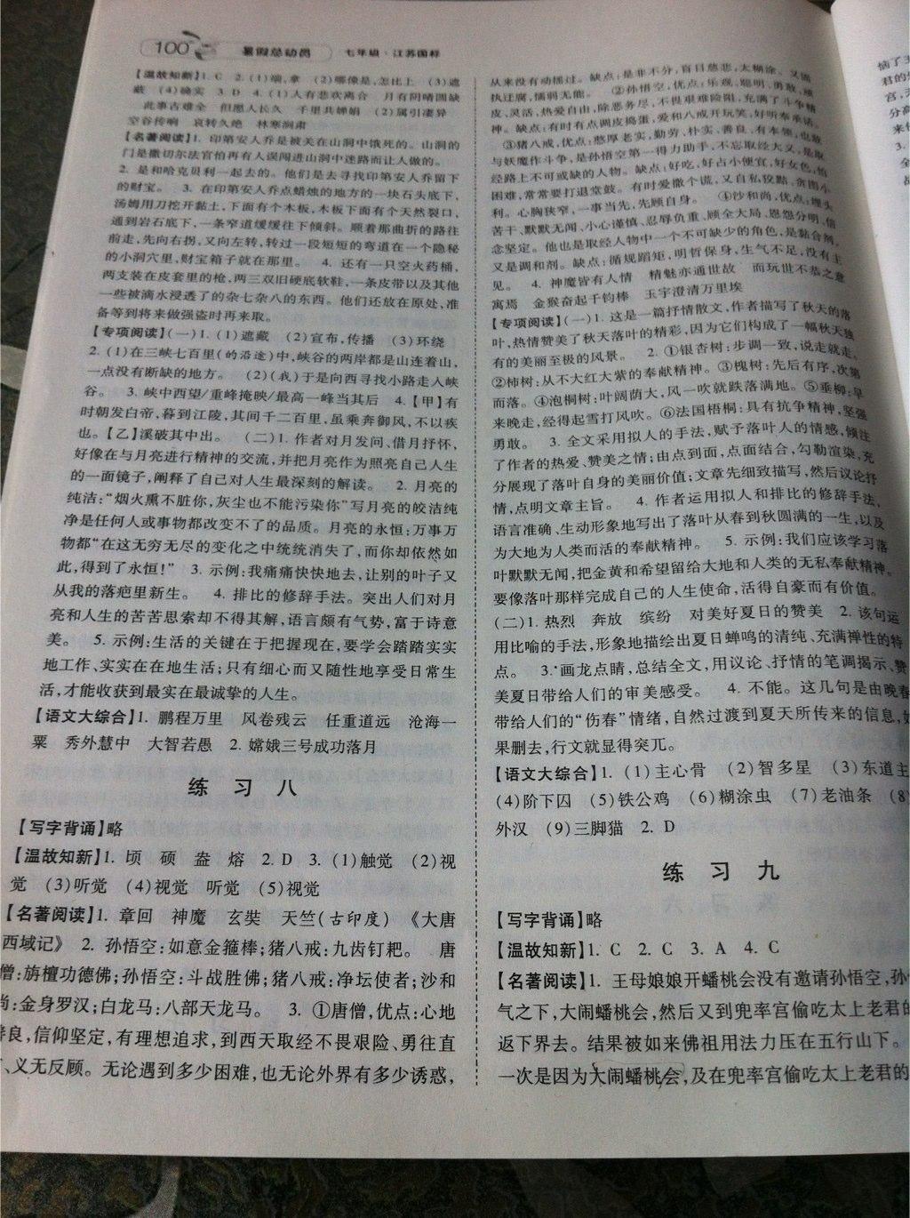 2014年暑假總動(dòng)員七年級(jí)語(yǔ)文江蘇國(guó)標(biāo)版 第18頁(yè)