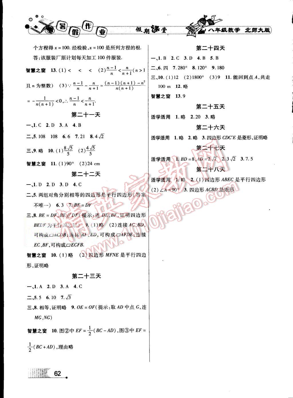 2015年假期課堂暑假作業(yè)八年級(jí)數(shù)學(xué)北師大版 第4頁(yè)