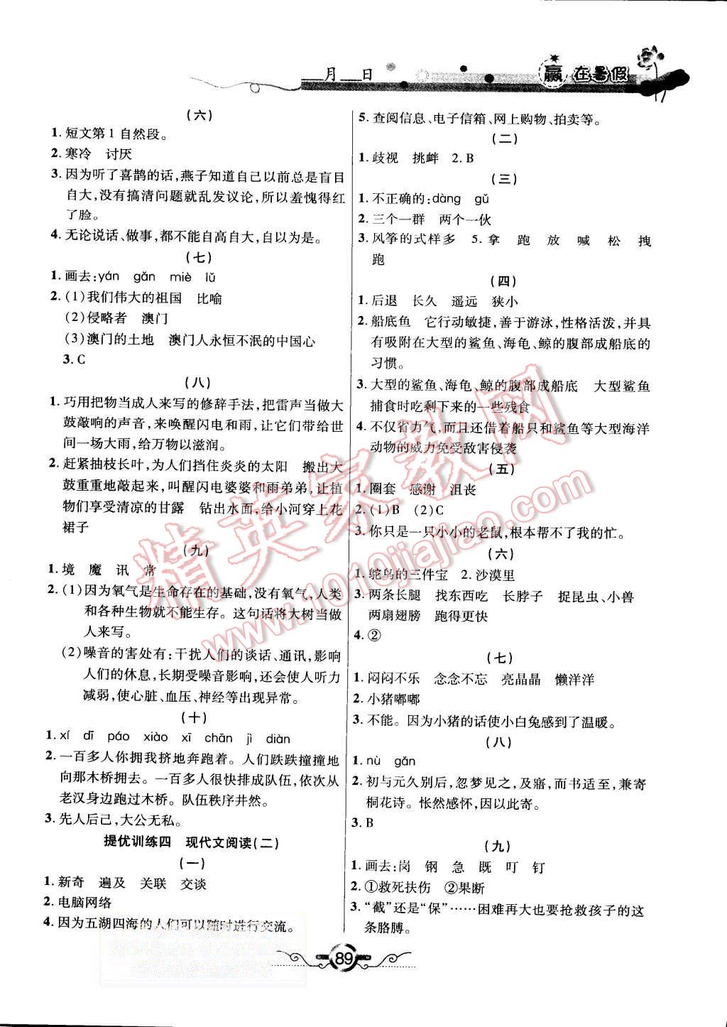 2015年赢在暑假衔接教材3升4年级语文北师大版 第5页