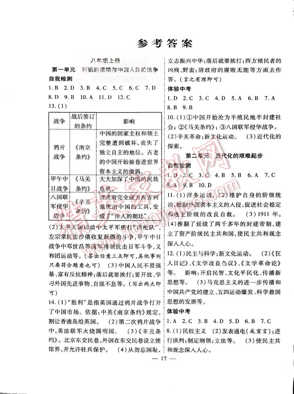 2015年暑假總動員八年級歷史北師大版合肥工業(yè)大學出版社 第1頁