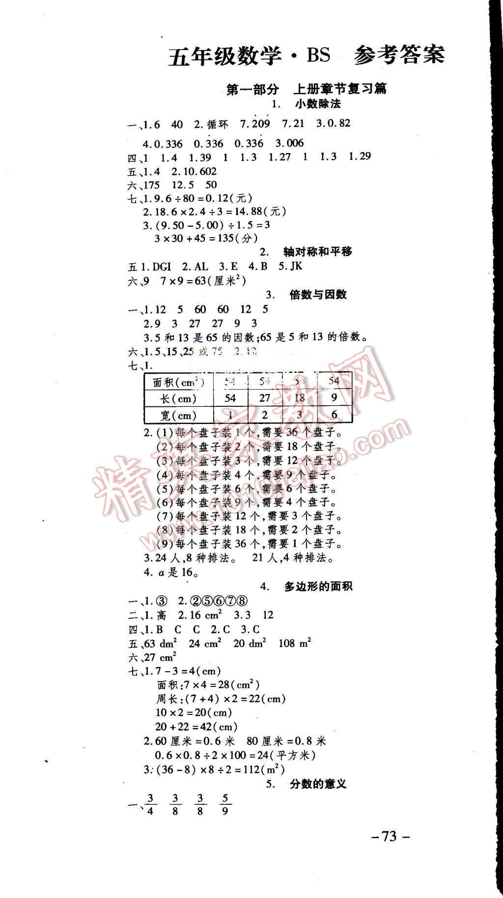 2015年智趣暑假溫故知新年度總復(fù)習(xí)五年級(jí)數(shù)學(xué)北師大版 第1頁(yè)