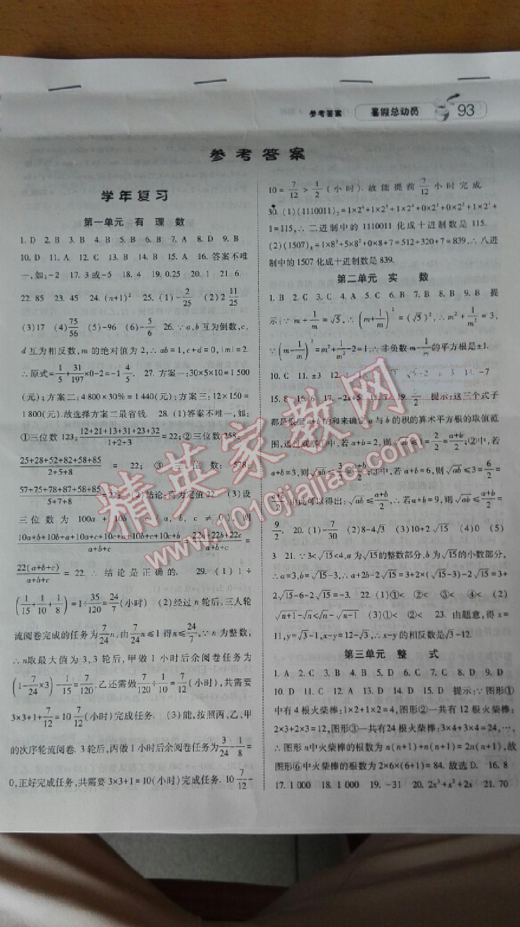 2015暑假總動(dòng)員八年級(jí)數(shù)學(xué)人教國(guó)標(biāo)版寧夏人民教育出版社 第1頁(yè)