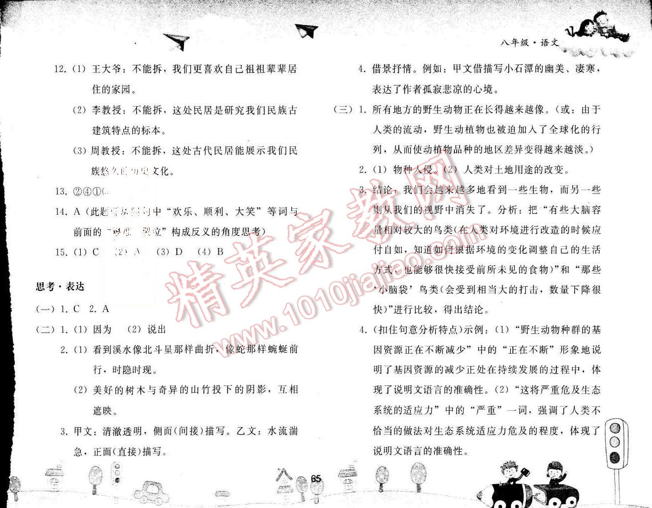 2015年暑假作业八年级语文人教版人民教育出版社 第2页