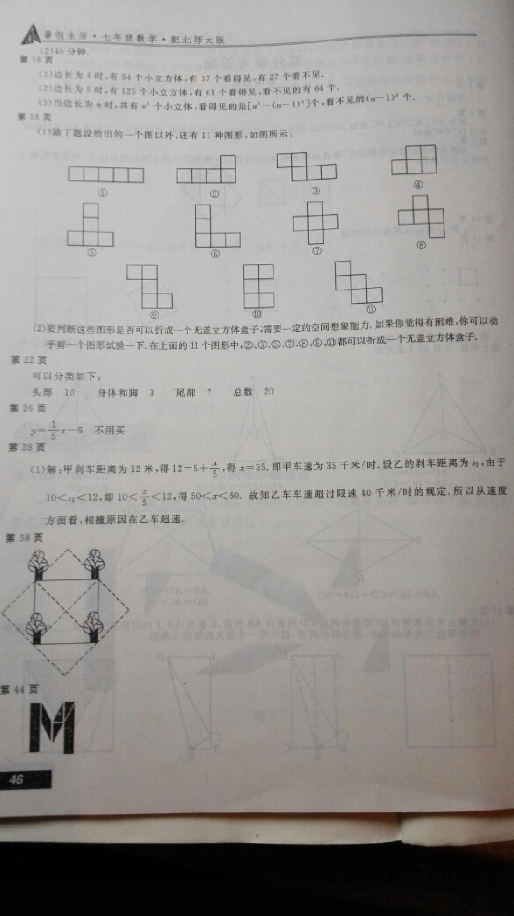 2015年新课堂假期生活暑假生活七年级数学北师大版北京教育出版社 第10页