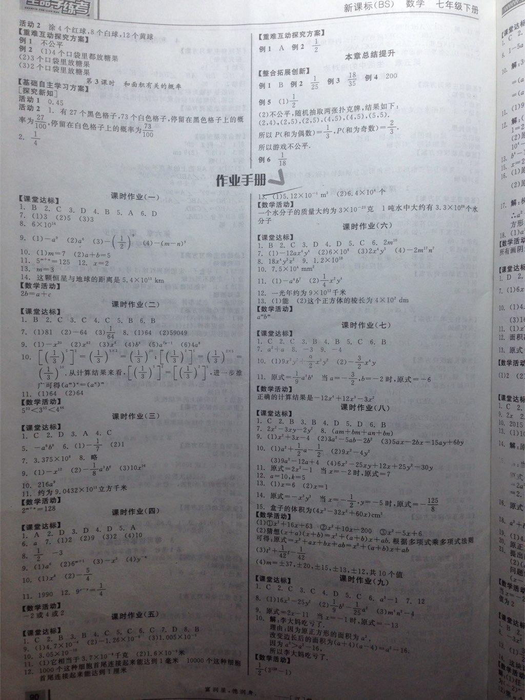 全品学练考七年级数学下册北师大版 第5页