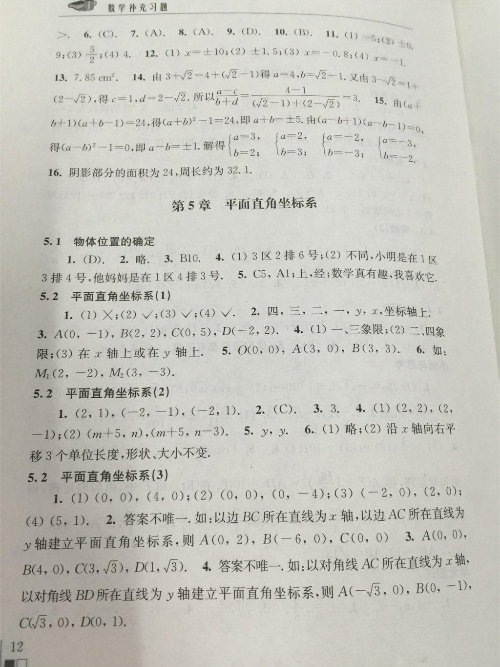 數(shù)學(xué)補充習(xí)題八年級上冊蘇科版 第12頁