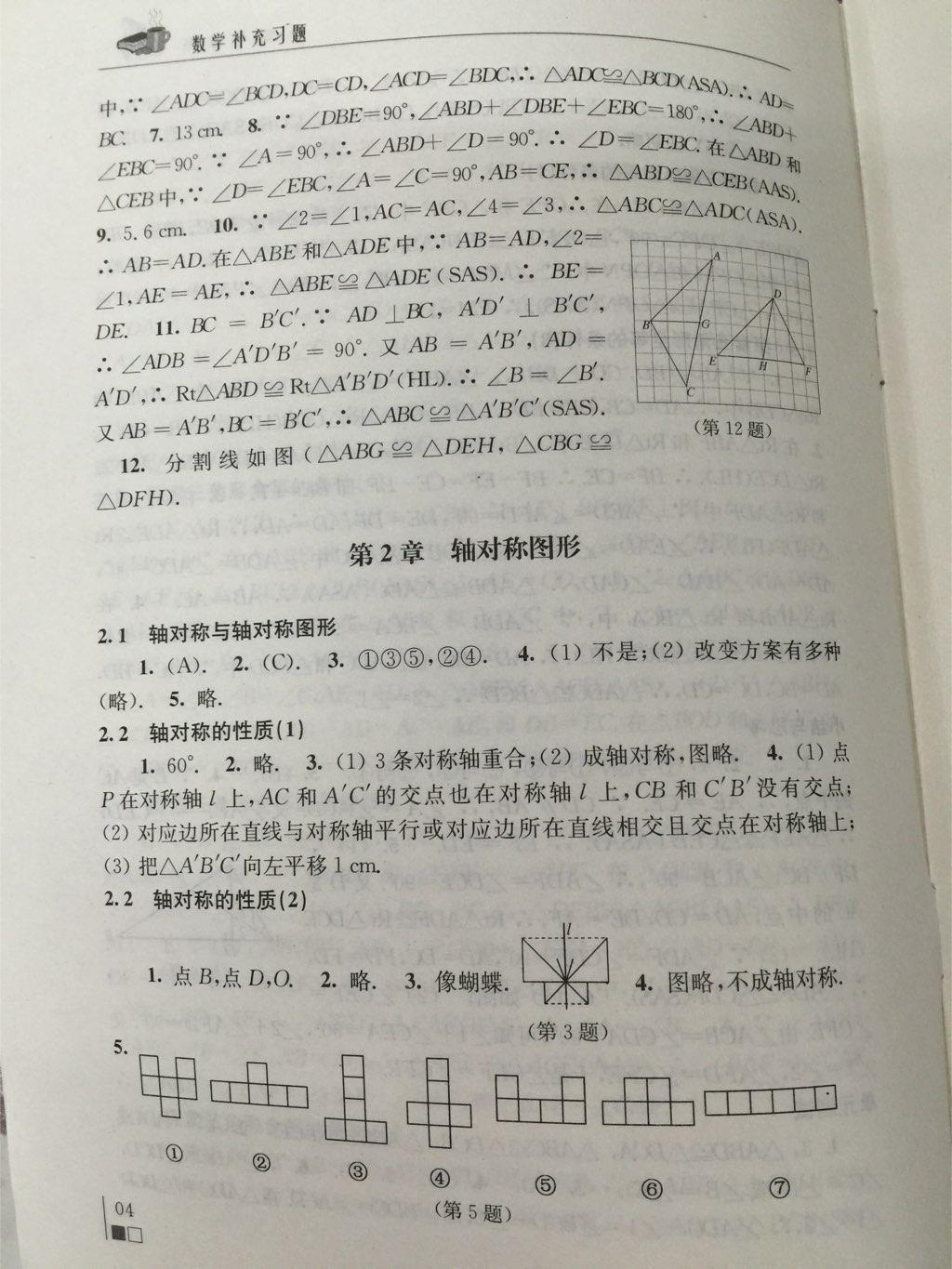 數(shù)學(xué)補(bǔ)充習(xí)題八年級上冊蘇科版 第4頁