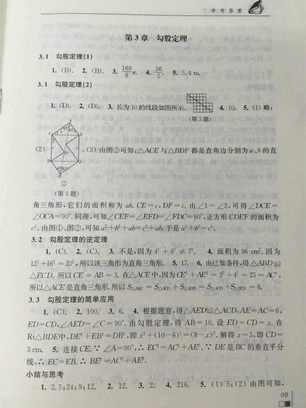 數(shù)學(xué)補(bǔ)充習(xí)題八年級(jí)上冊(cè)蘇科版 第9頁(yè)