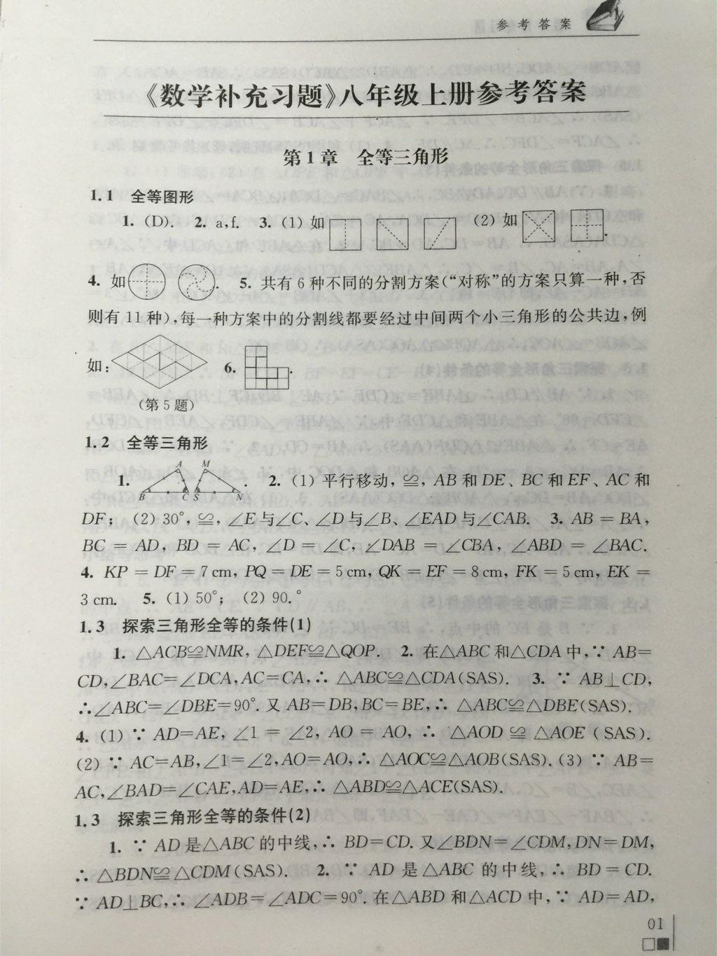 數(shù)學(xué)補充習(xí)題八年級上冊蘇科版 第1頁