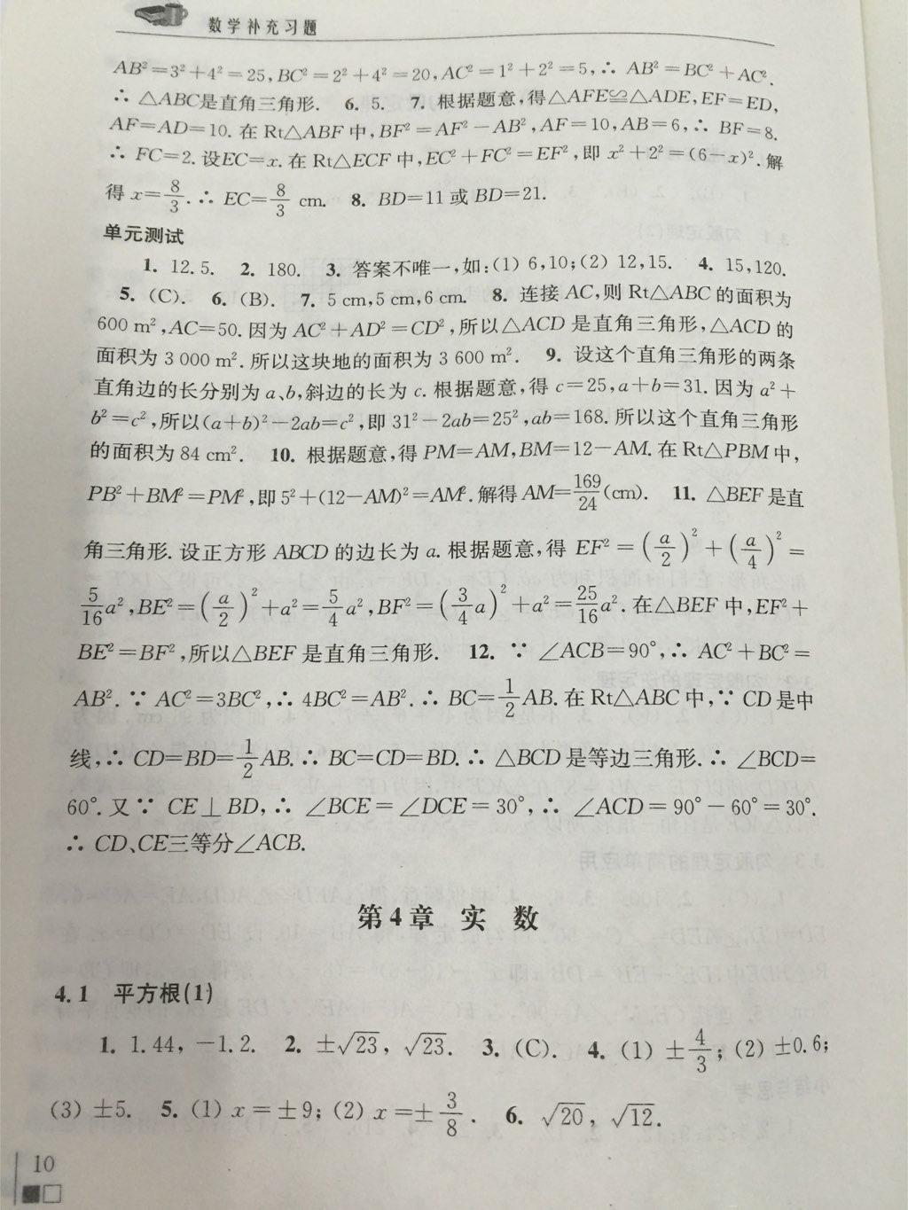 數(shù)學(xué)補(bǔ)充習(xí)題八年級上冊蘇科版 第10頁