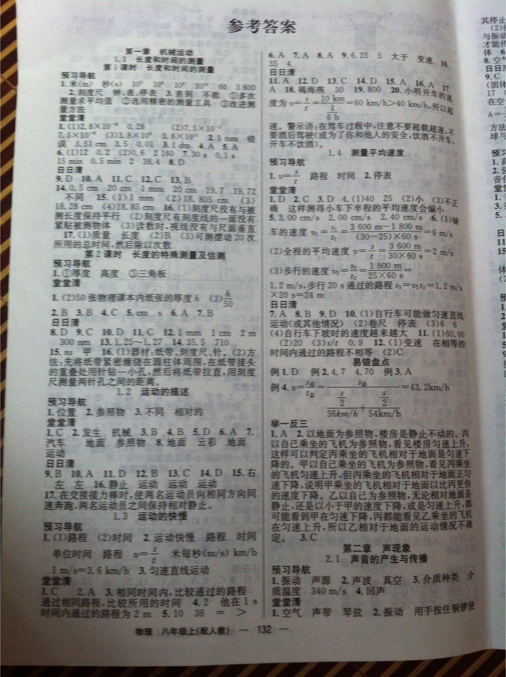 2014年四清導(dǎo)航八年級物理上冊人教版 第1頁