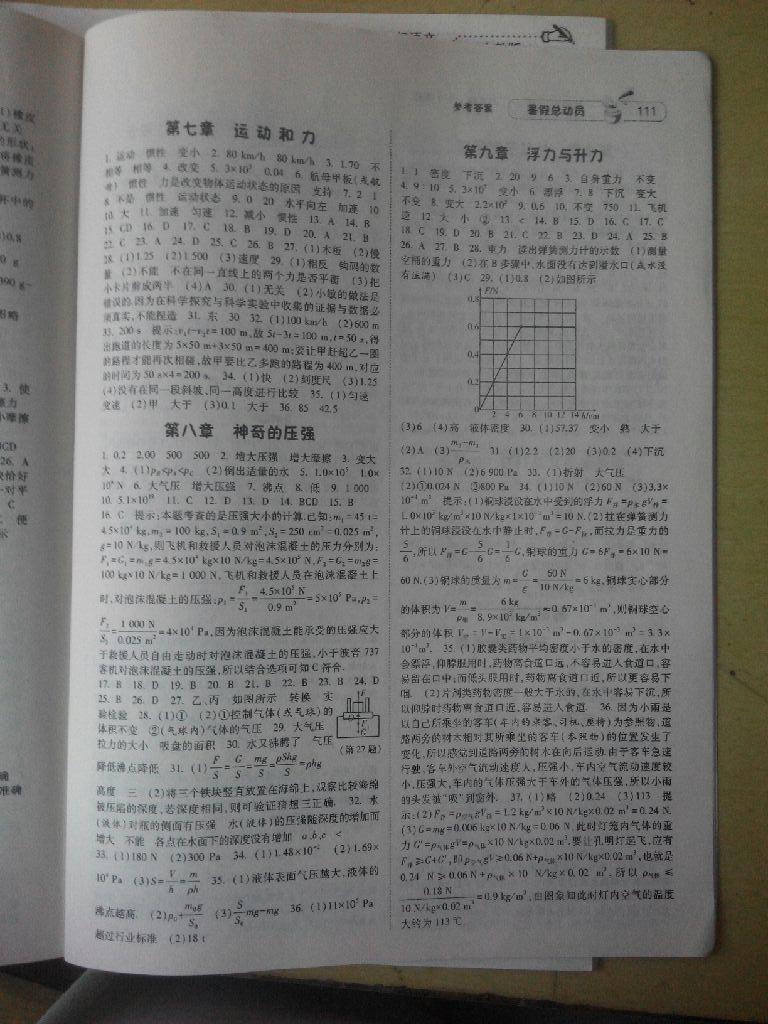 2015年暑假总动员八年级物理沪粤国标版 第11页