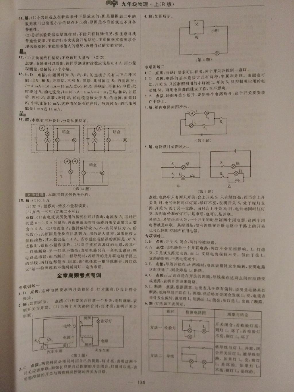 2015年綜合應(yīng)用創(chuàng)新題典中點九年級物理上冊人教版 第12頁