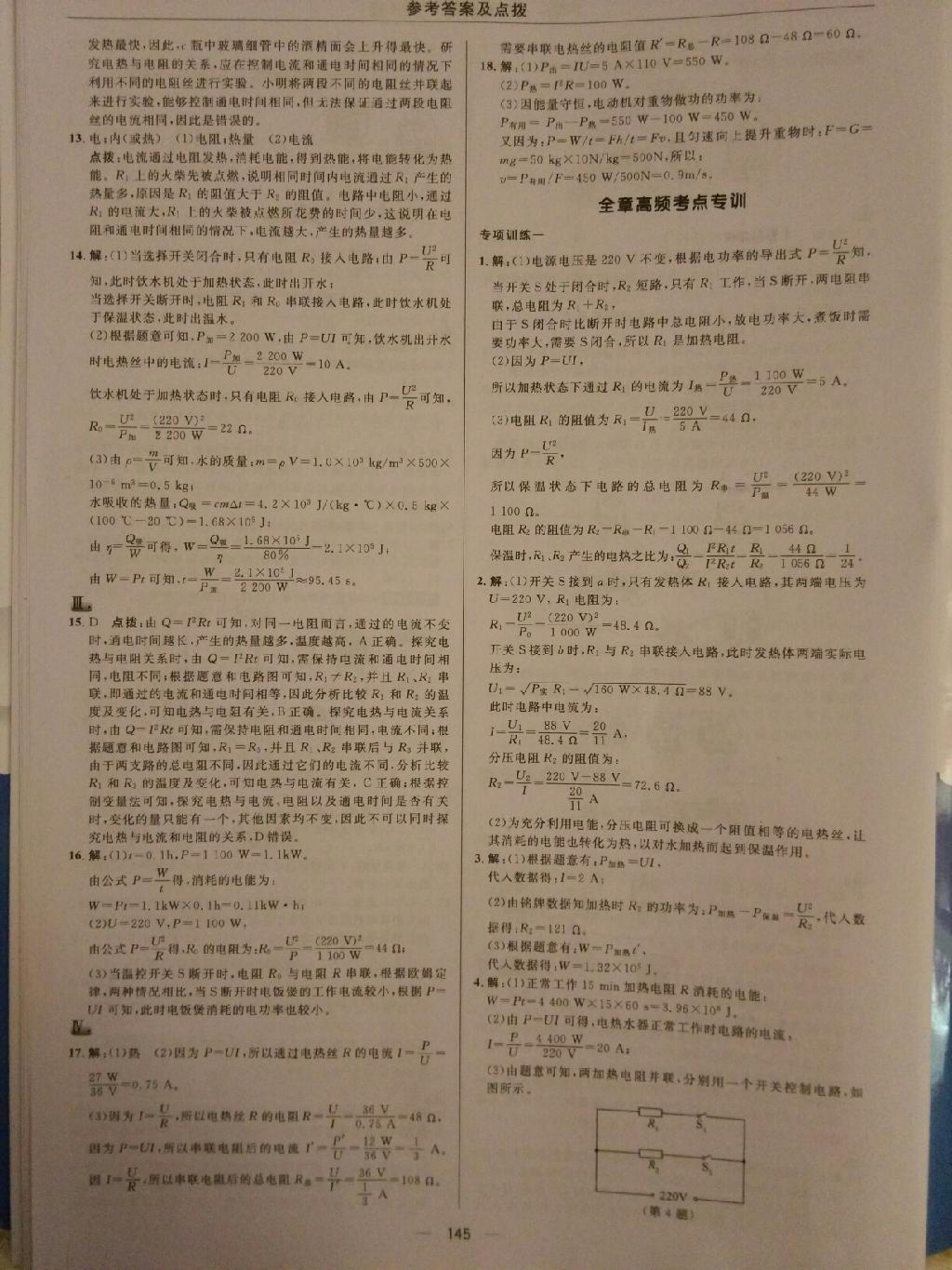 2015年綜合應(yīng)用創(chuàng)新題典中點九年級物理上冊人教版 第23頁