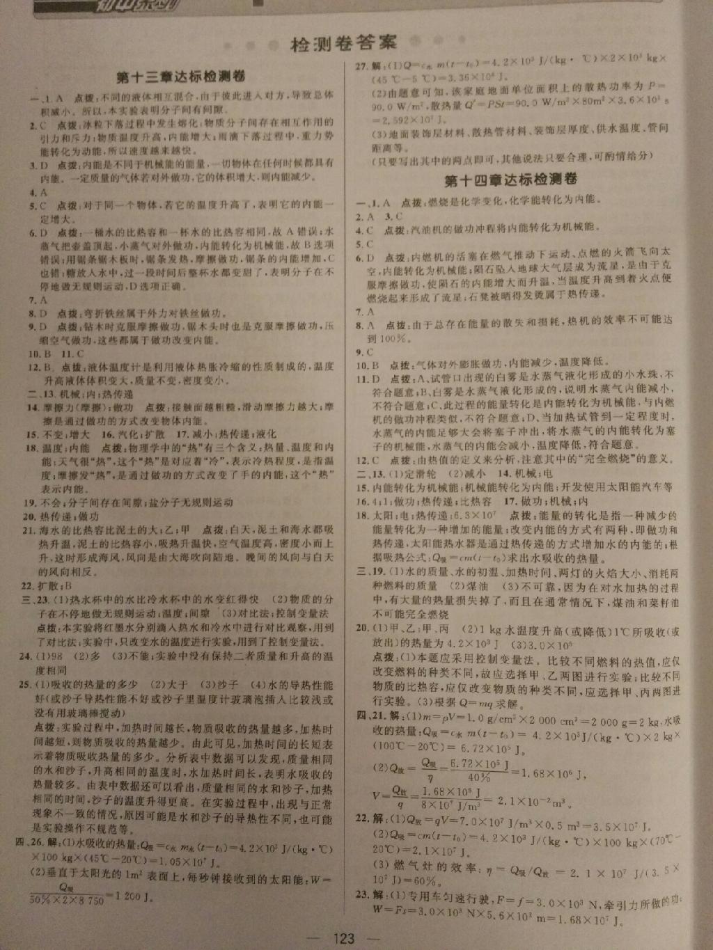 2015年綜合應(yīng)用創(chuàng)新題典中點(diǎn)九年級物理上冊人教版 第1頁