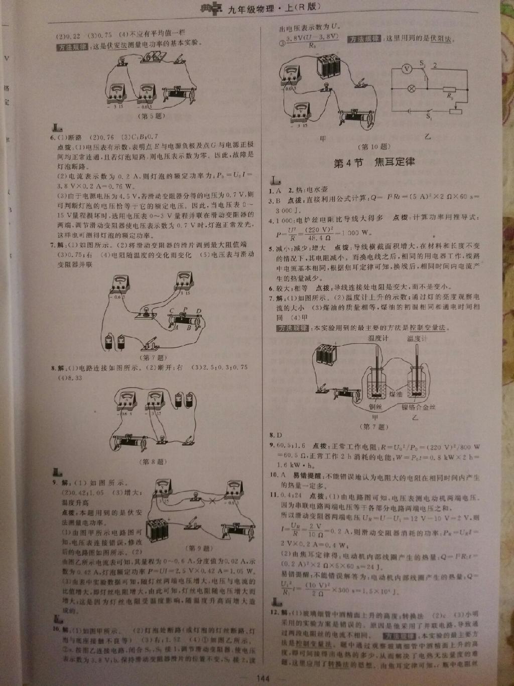 2015年綜合應(yīng)用創(chuàng)新題典中點(diǎn)九年級物理上冊人教版 第22頁