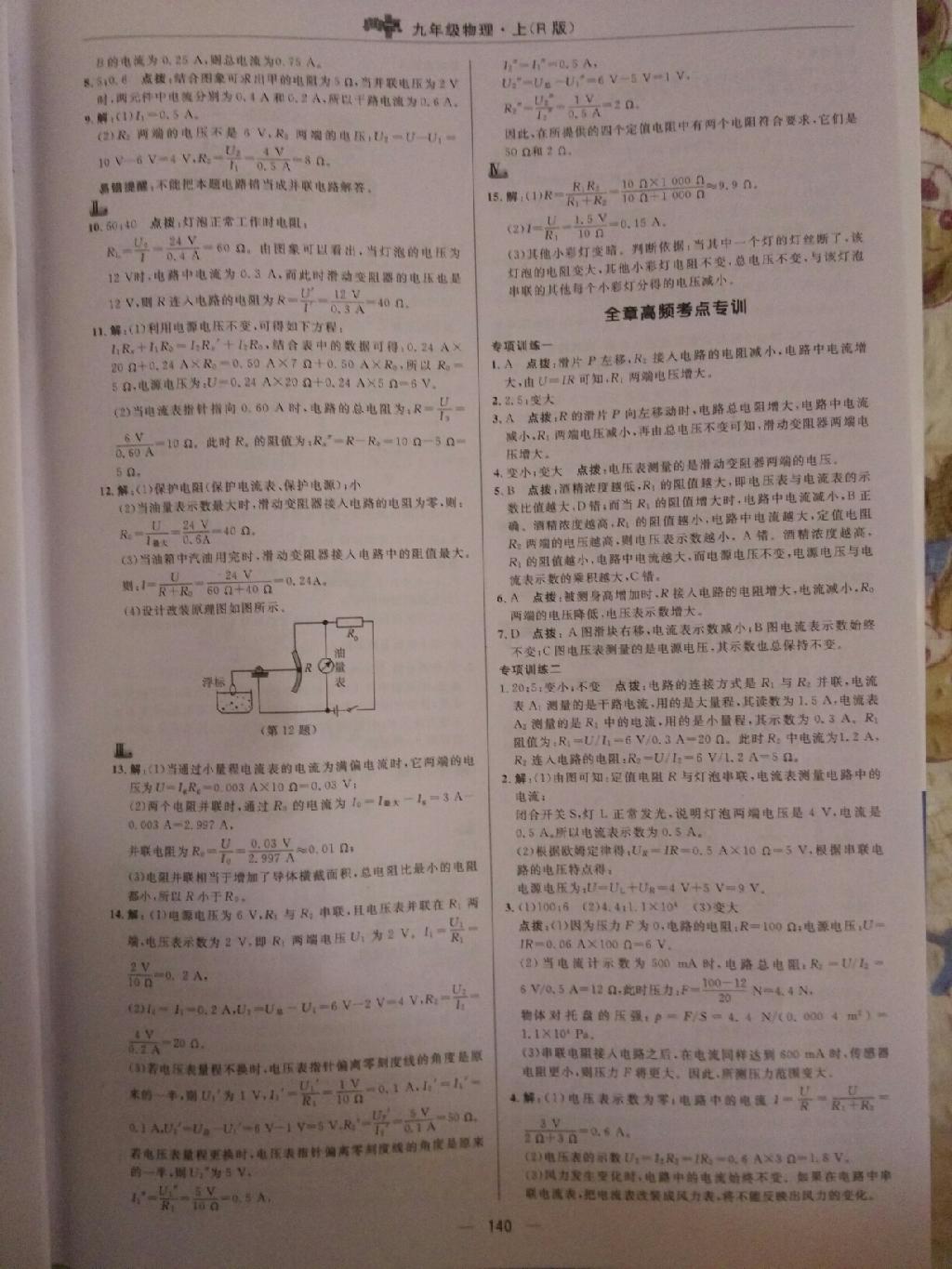 2015年綜合應(yīng)用創(chuàng)新題典中點(diǎn)九年級物理上冊人教版 第18頁