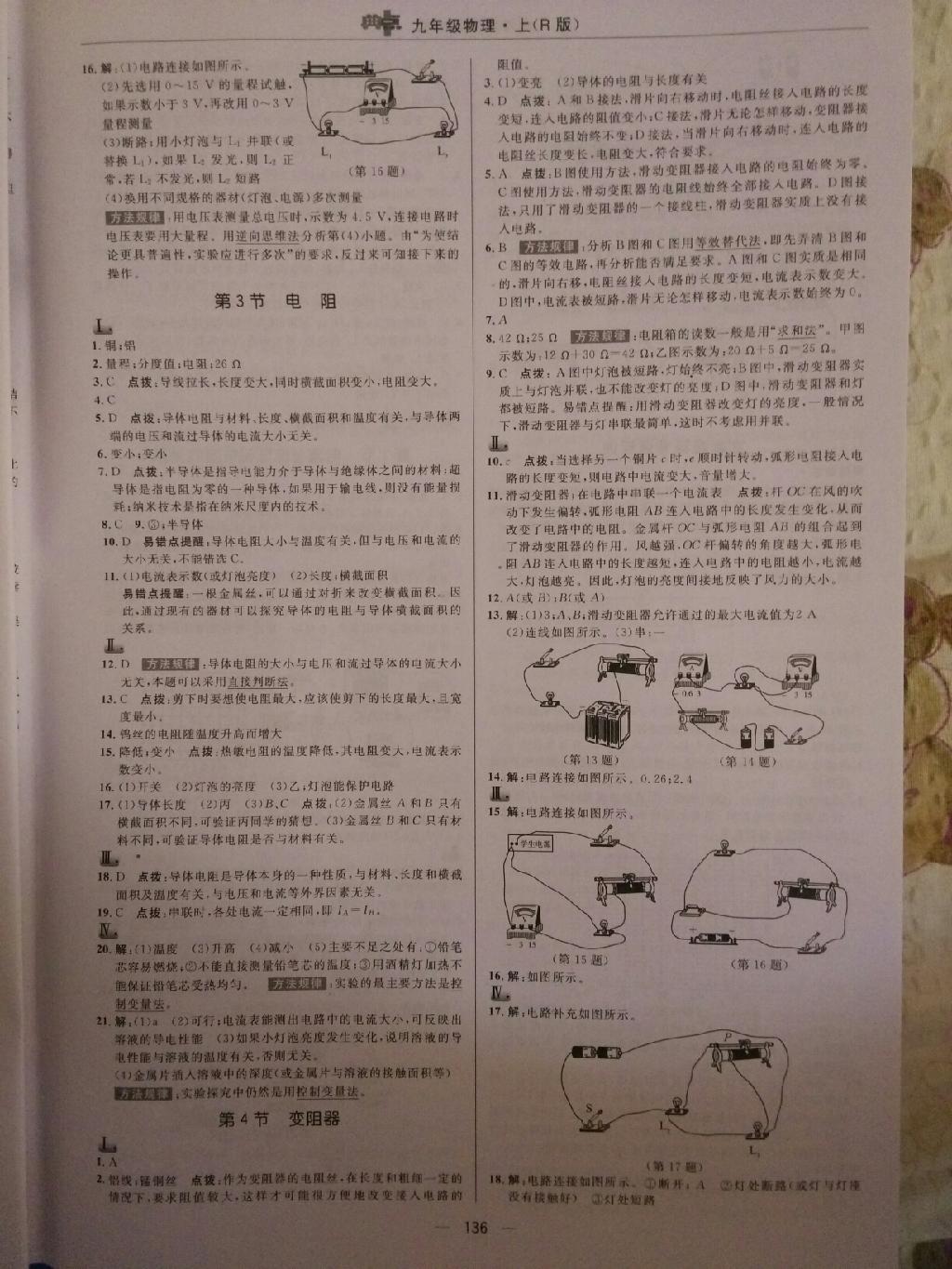 2015年綜合應(yīng)用創(chuàng)新題典中點九年級物理上冊人教版 第14頁