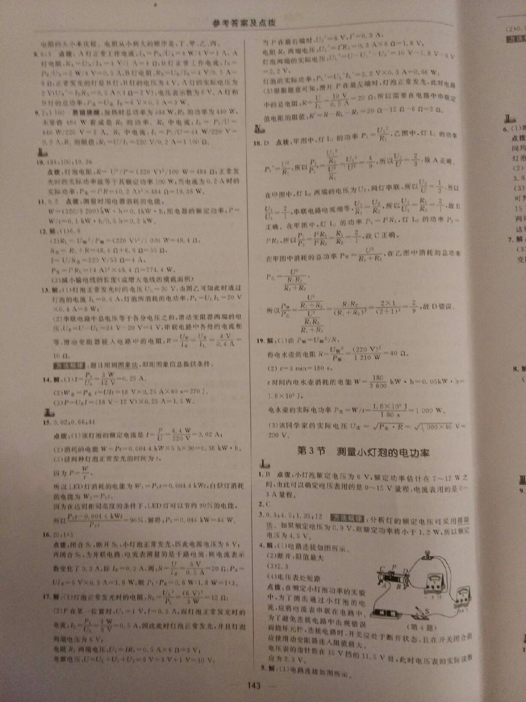 2015年綜合應(yīng)用創(chuàng)新題典中點(diǎn)九年級(jí)物理上冊人教版 第21頁