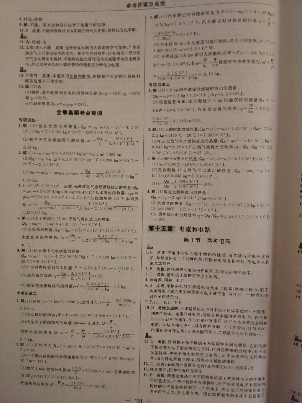 2015年綜合應(yīng)用創(chuàng)新題典中點九年級物理上冊人教版 第9頁