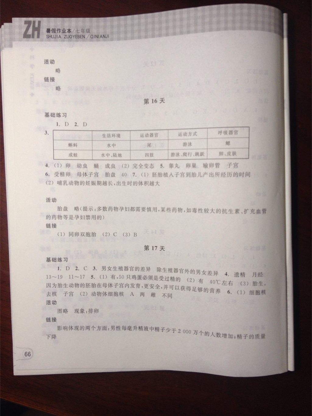 2015年暑假作業(yè)本七年級科學(xué)浙教版浙江教育出版社 第17頁