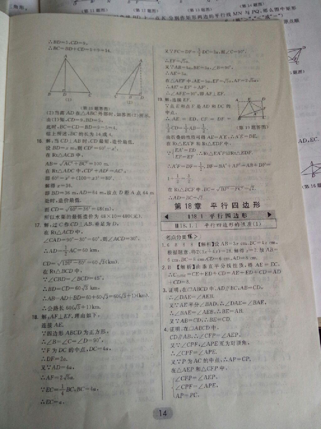 2015年北大綠卡課時(shí)同步講練八年級數(shù)學(xué)下冊人教版 第37頁