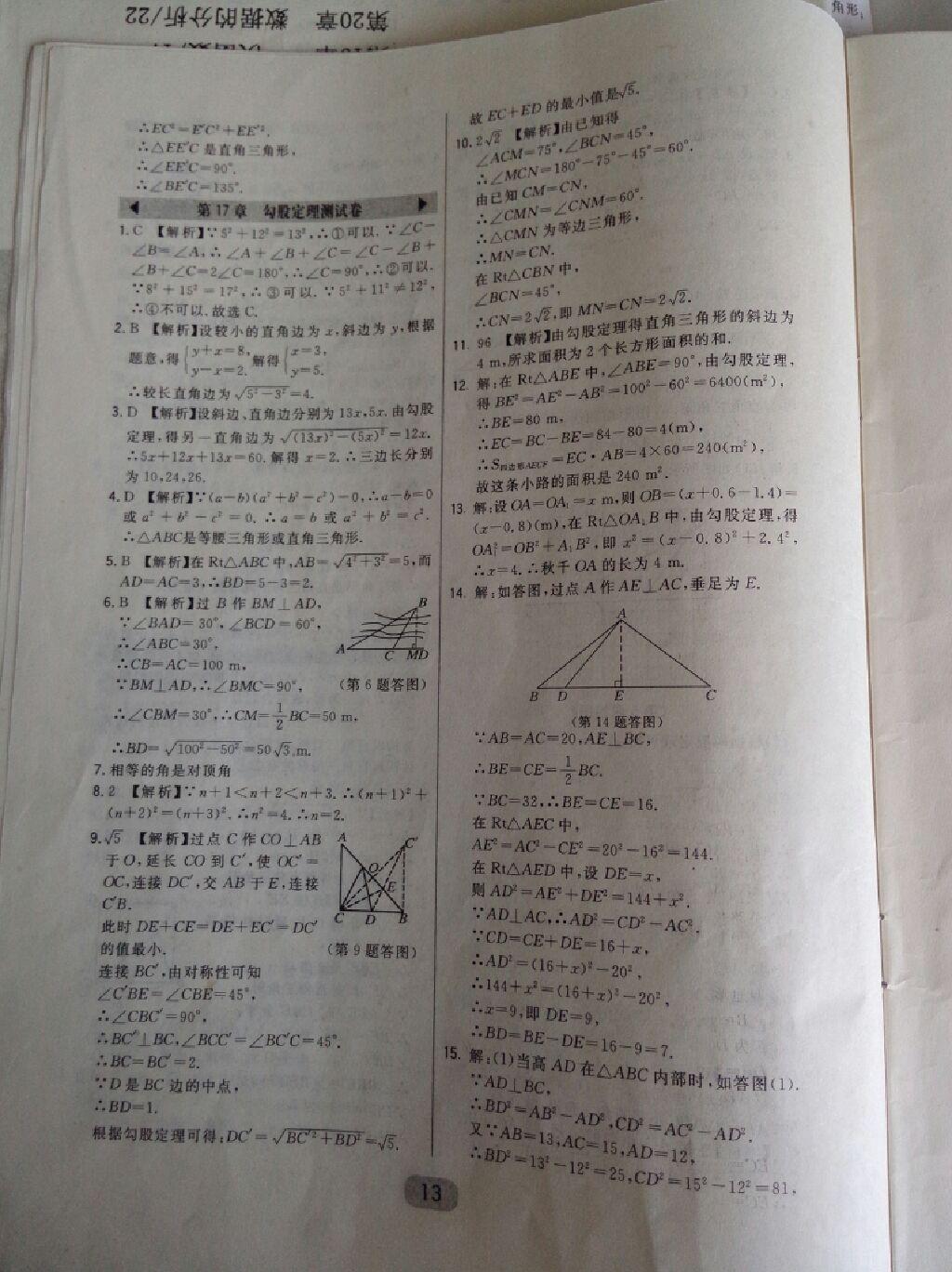 2015年北大綠卡課時(shí)同步講練八年級(jí)數(shù)學(xué)下冊人教版 第36頁