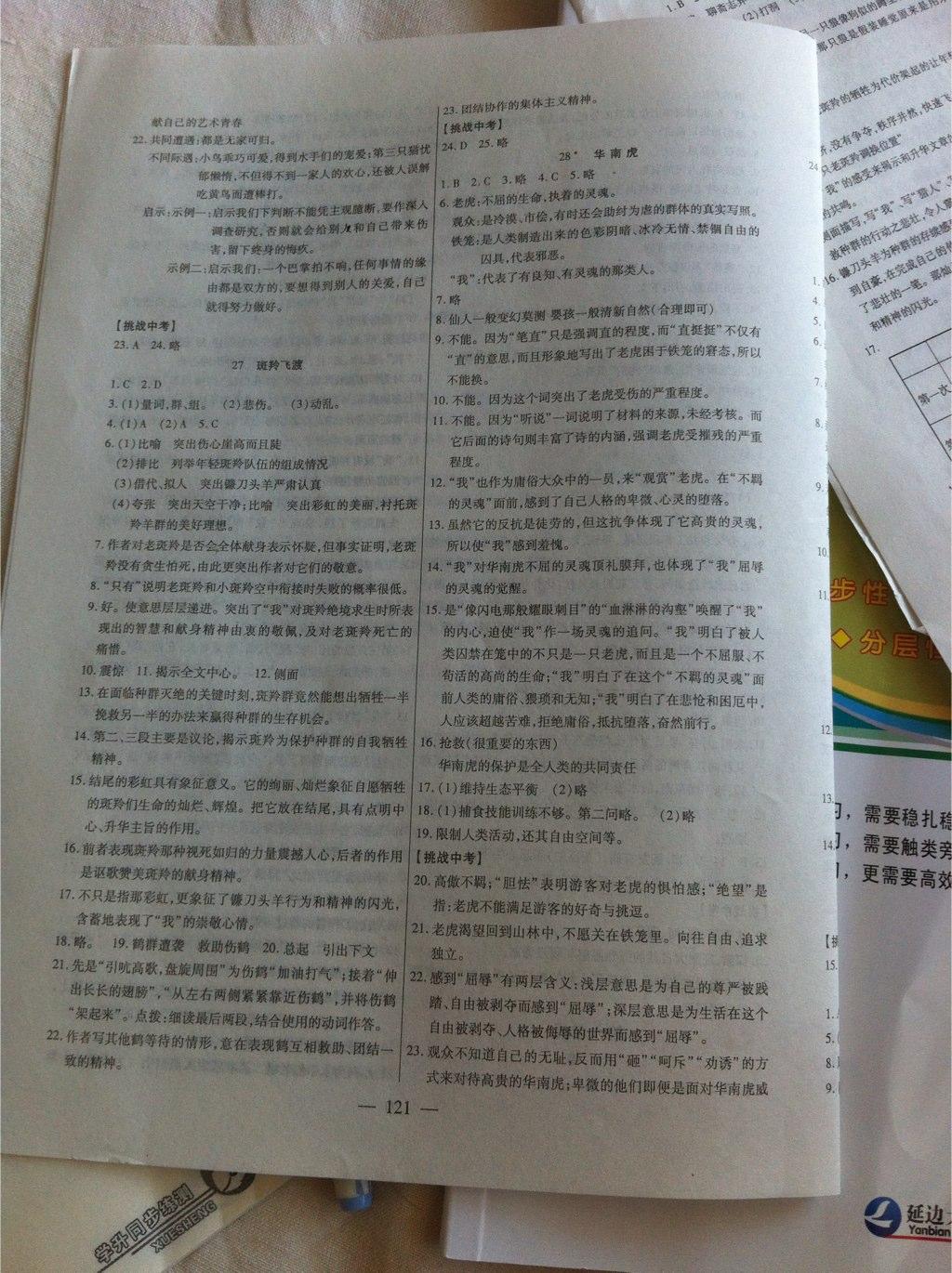 2015年名師導(dǎo)學(xué)七年級語文下冊人教版 第27頁