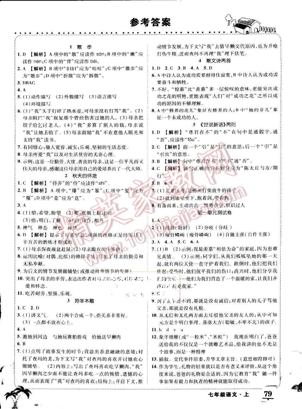 2015年黃岡狀元成才路狀元大課堂七年級語文上冊人教版 第1頁