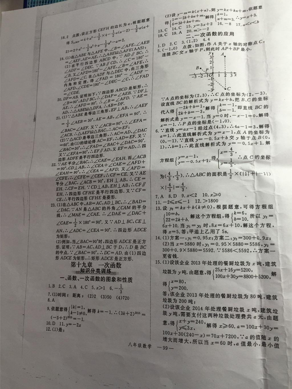 2015年时习之期末加暑假八年级数学人教版 第23页