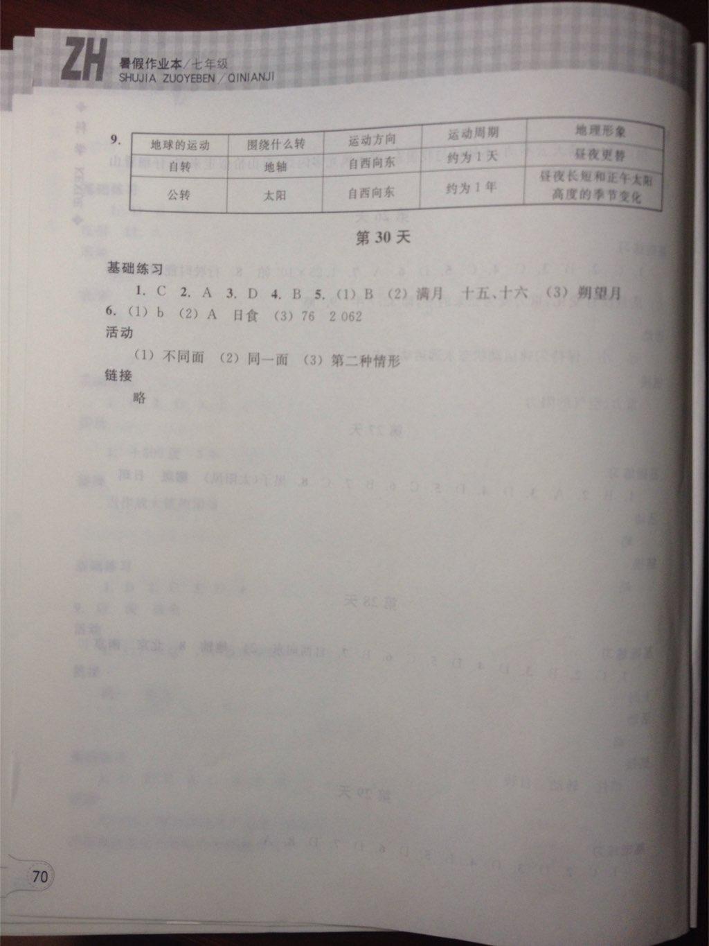 2015年暑假作业本七年级科学浙教版浙江教育出版社 第21页